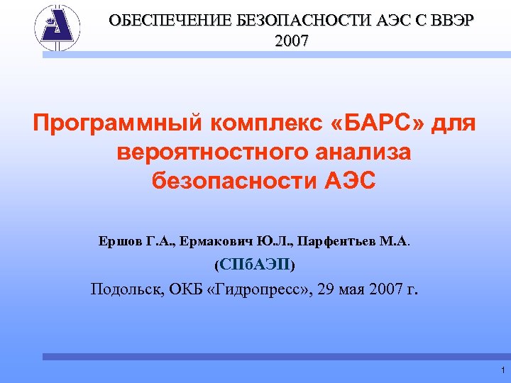 Программный комплекс морф 2023. Программный комплекс Барс. Обеспечение безопасности АЭС. Сертификат класса безопасности для АЭС. Культура безопасности АЭС.