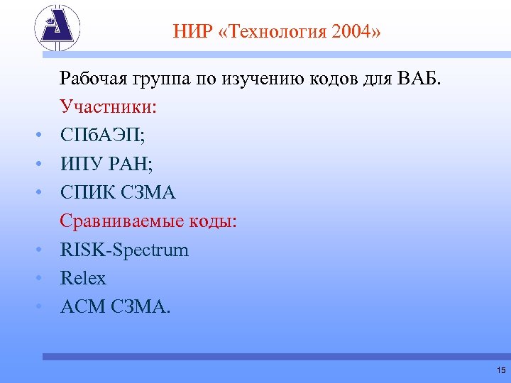 НИР «Технология 2004» • • • Рабочая группа по изучению кодов для ВАБ. Участники: