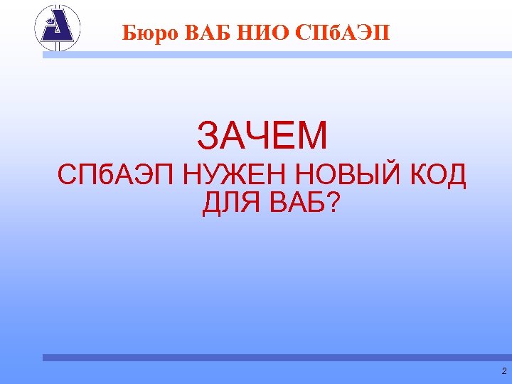 Бюро ВАБ НИО СПб. АЭП ЗАЧЕМ СПб. АЭП НУЖЕН НОВЫЙ КОД ДЛЯ ВАБ? 2