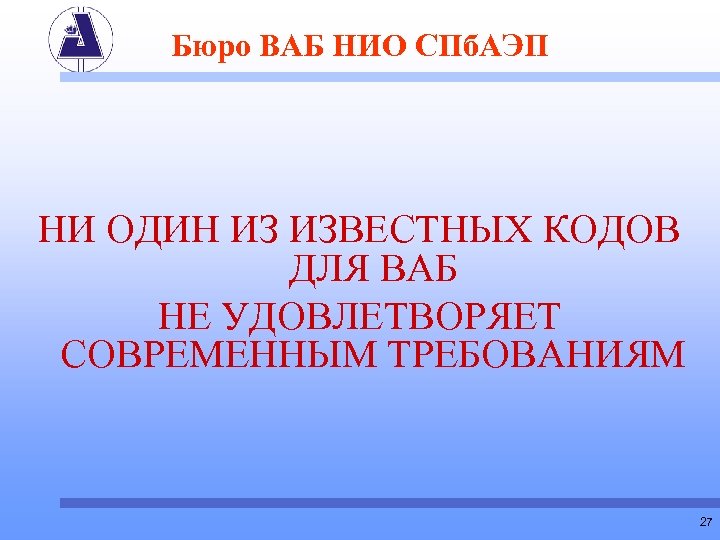 Бюро ВАБ НИО СПб. АЭП НИ ОДИН ИЗ ИЗВЕСТНЫХ КОДОВ ДЛЯ ВАБ НЕ УДОВЛЕТВОРЯЕТ