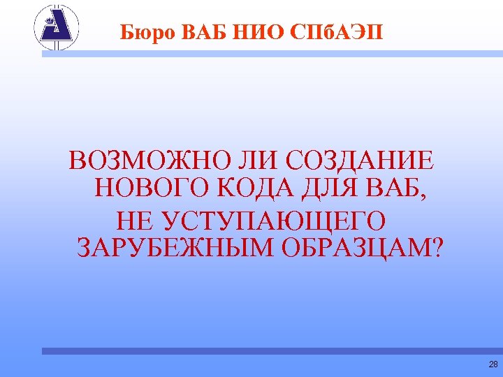 Бюро ВАБ НИО СПб. АЭП ВОЗМОЖНО ЛИ СОЗДАНИЕ НОВОГО КОДА ДЛЯ ВАБ, НЕ УСТУПАЮЩЕГО