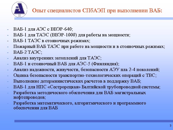 Опыт специалистов СПб. АЭП при выполнении ВАБ: - ВАБ-1 для АЭС с ВВЭР-640; ВАБ-1