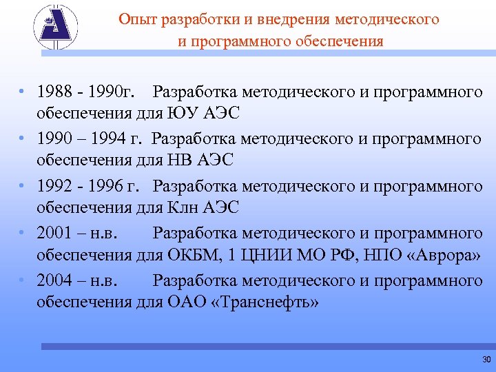 Опыт разработки и внедрения методического и программного обеспечения • 1988 - 1990 г. Разработка