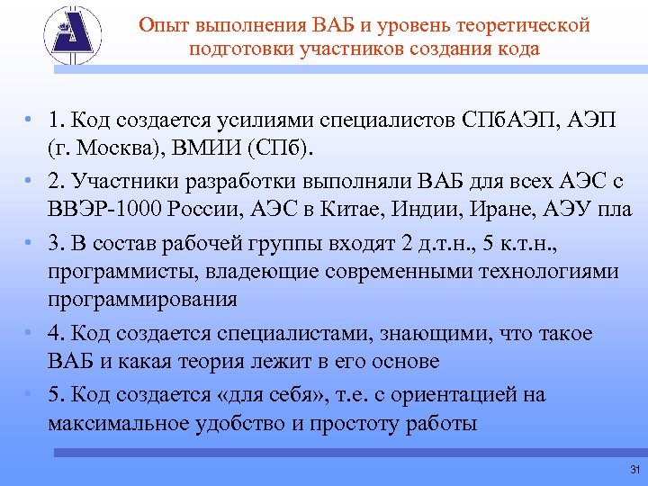 Опыт выполнения ВАБ и уровень теоретической подготовки участников создания кода • 1. Код создается