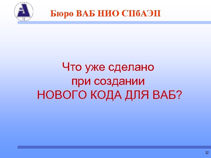Бюро ВАБ НИО СПб. АЭП Что уже сделано при создании НОВОГО КОДА ДЛЯ ВАБ?