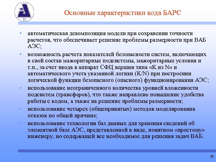 Основные характеристики кода БАРС • автоматическая декомпозиция модели при сохранении точности расчетов, что обеспечивает