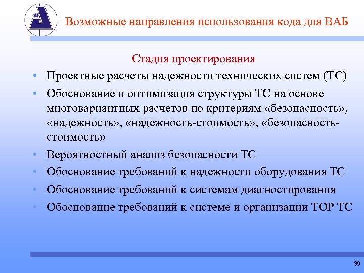 Возможные направления использования кода для ВАБ • • • Стадия проектирования Проектные расчеты надежности
