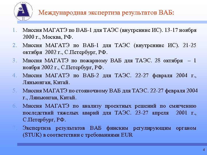 Международная экспертиза результатов ВАБ: 1. 2. 3. 4. 5. 6. 7. Миссия МАГАТЭ по