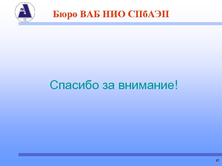 Бюро ВАБ НИО СПб. АЭП Спасибо за внимание! 41 