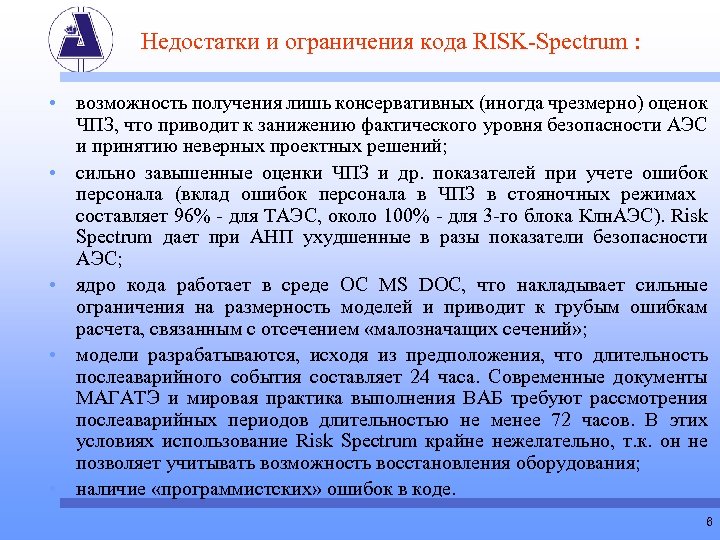 Недостатки и ограничения кода RISK-Spectrum : • возможность получения лишь консервативных (иногда чрезмерно) оценок