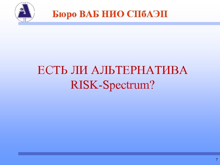 Бюро ВАБ НИО СПб. АЭП ЕСТЬ ЛИ АЛЬТЕРНАТИВА RISK-Spectrum? 7 
