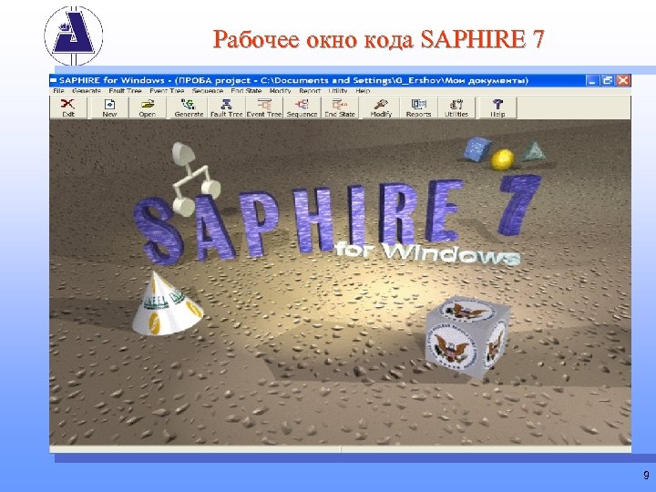 Рабочее окно кода SAPHIRE 7 9 