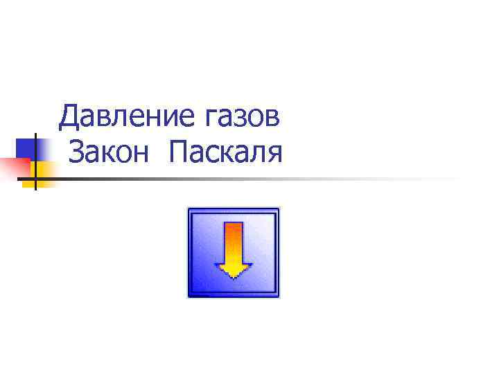 Давление газов Закон Паскаля 