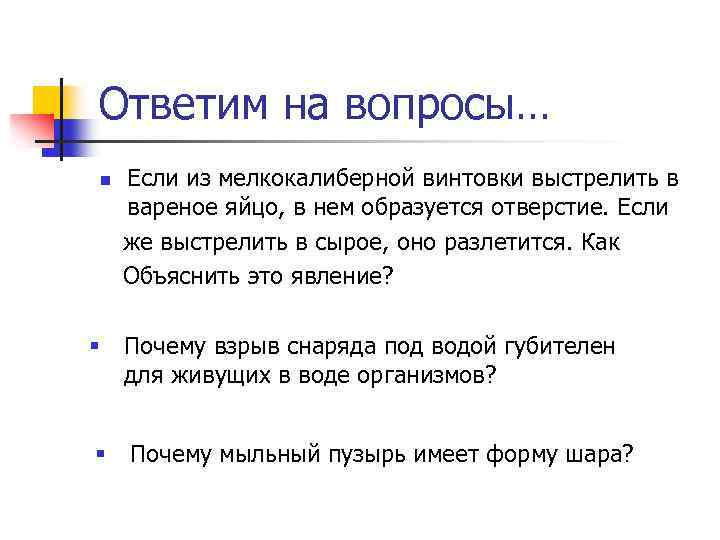 Ответим на вопросы… n Если из мелкокалиберной винтовки выстрелить в вареное яйцо, в нем