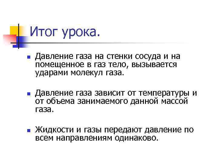 Итог урока. n n n Давление газа на стенки сосуда и на помещенное в
