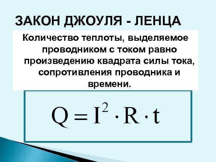 ЗАКОН ДЖОУЛЯ - ЛЕНЦА Количество теплоты, выделяемое проводником с током равно произведению квадрата силы