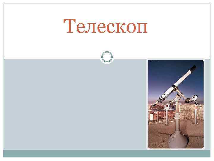 Телескоп 