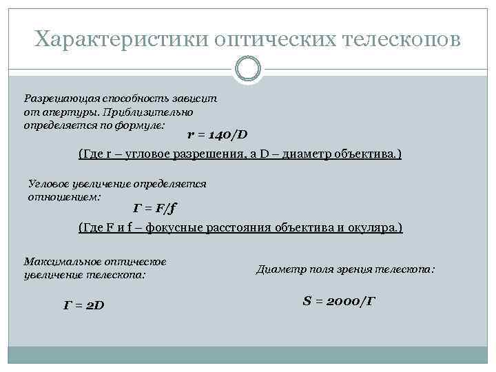 Характеристики оптических телескопов Разрешающая способность зависит от апертуры. Приблизительно определяется по формуле: r =