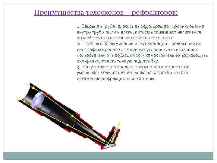 Преимущества телескопов – рефракторов: 1. Закрытая труба телескопа предотвращает проникновение внутрь трубы пыли и