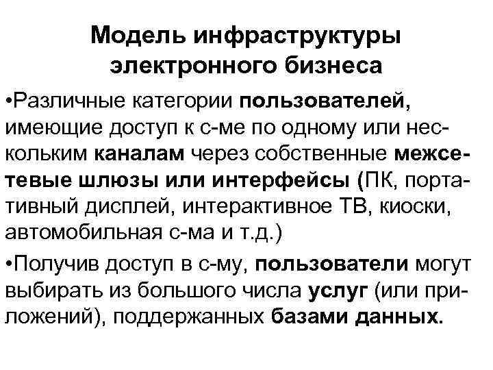 Модель инфраструктуры электронного бизнеса • Различные категории пользователей, имеющие доступ к с-ме по одному