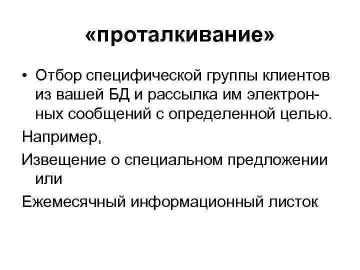  «проталкивание» • Отбор специфической группы клиентов из вашей БД и рассылка им электронных