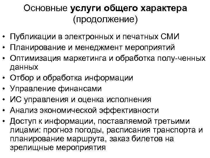 Основные услуги общего характера (продолжение) • Публикации в электронных и печатных СМИ • Планирование