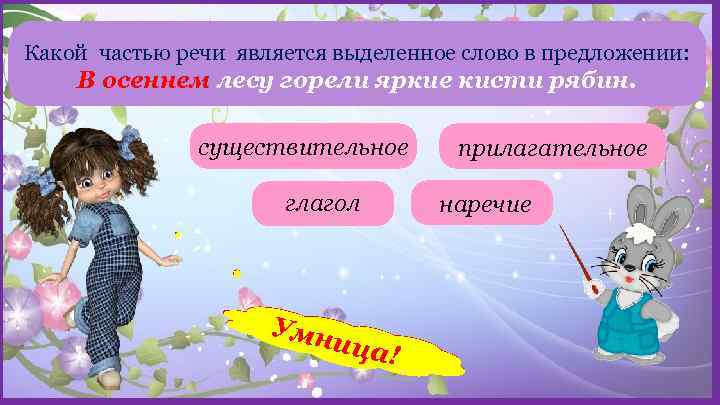 Какой частью речи является выделенное слово в предложении: В осеннем лесу горели яркие кисти
