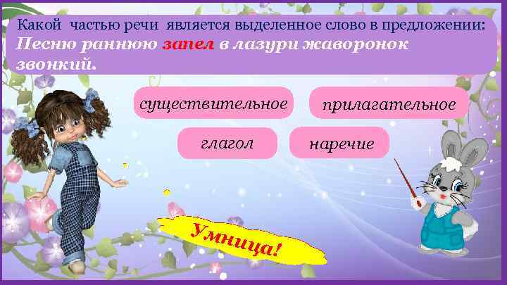 Какой частью речи является выделенное слово в предложении: Песню раннюю запел в лазури жаворонок