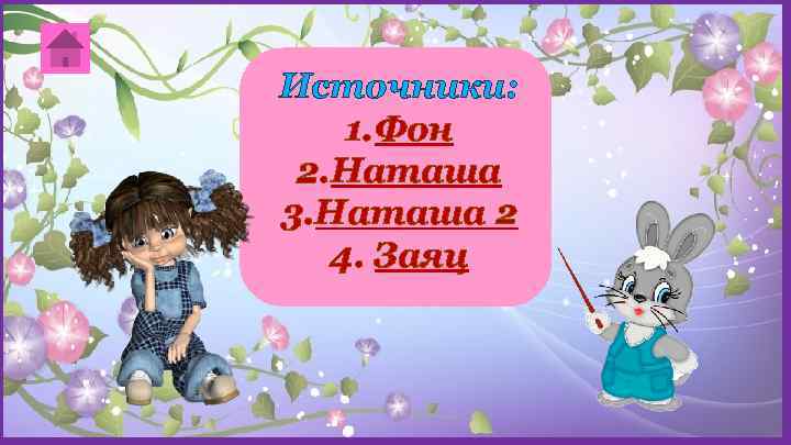Источники: 1. Фон 2. Наташа 3. Наташа 2 4. Заяц 
