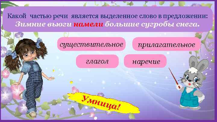 Какой частью речи является выделенное слово в предложении: Зимние вьюги намели большие сугробы снега.