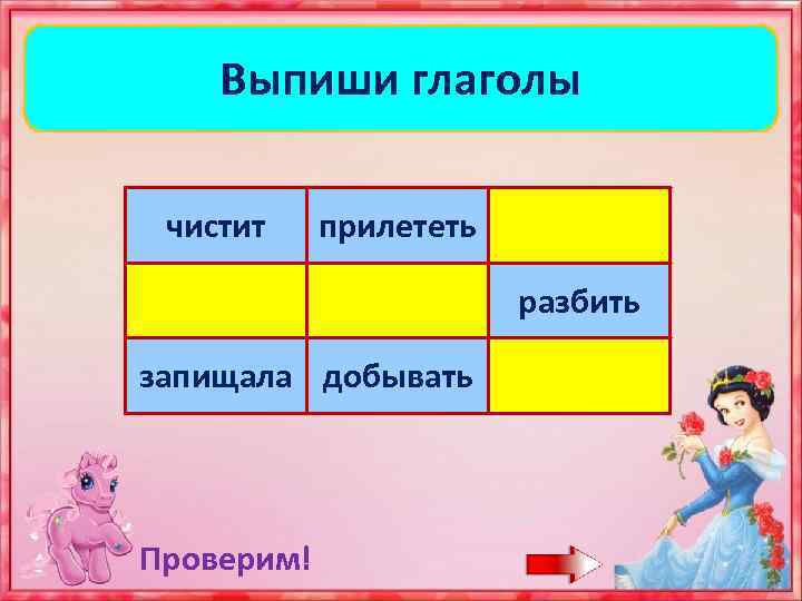 Выпиши глаголы чистит прилететь русский древний голубь разбить запищала добывать Проверим! сосулька 