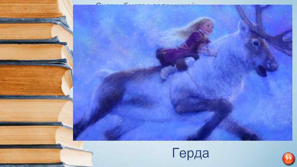  • Сказку быстро вспоминай: Персонаж в ней — мальчик Кай, Королева Снежная Сердце