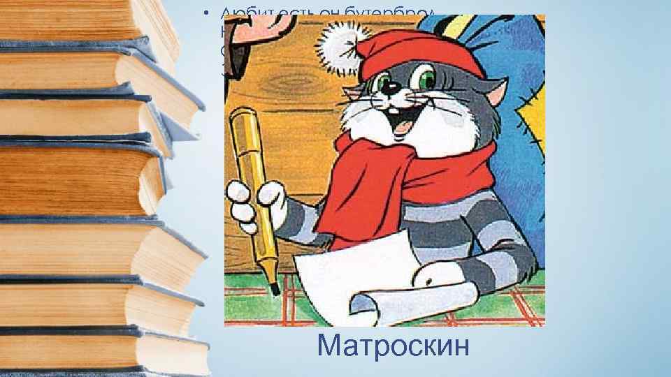  • Любит есть он бутерброд Не как все, наоборот, Он в тельняшке, как