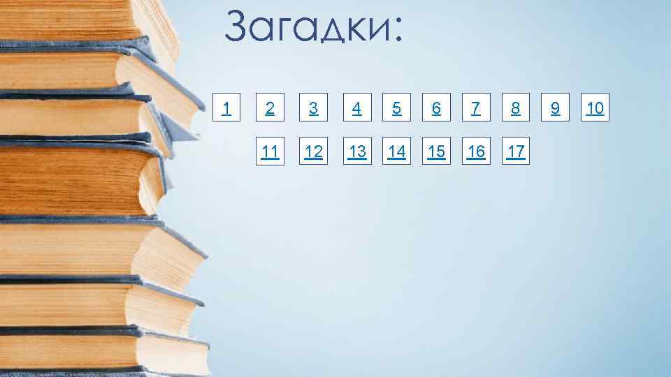 Загадки: 1 2 3 4 5 6 7 8 11 12 13 14 15