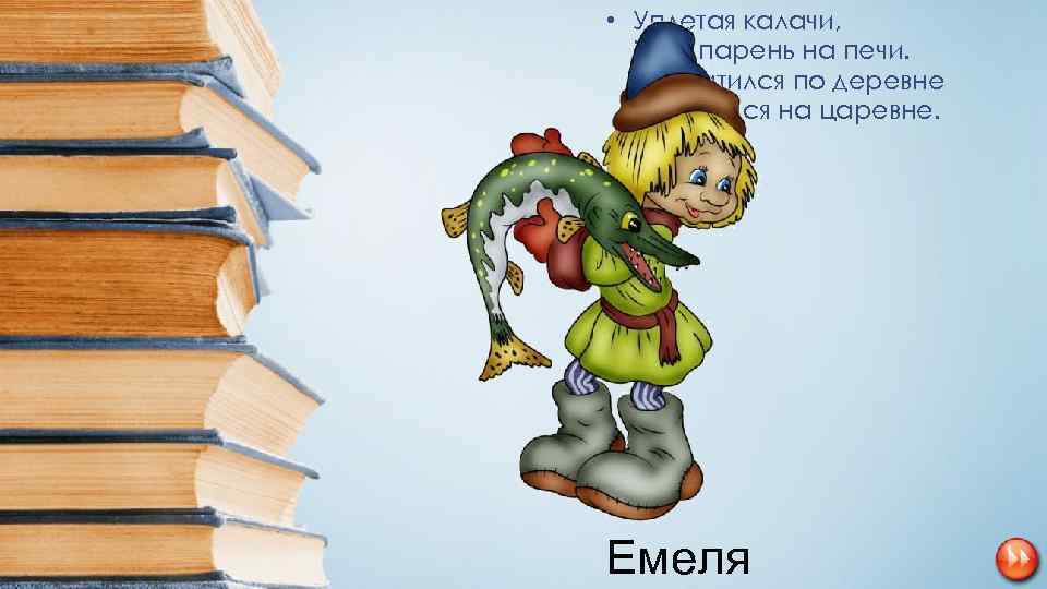  • Уплетая калачи, Ехал парень на печи. Прокатился по деревне И женился на