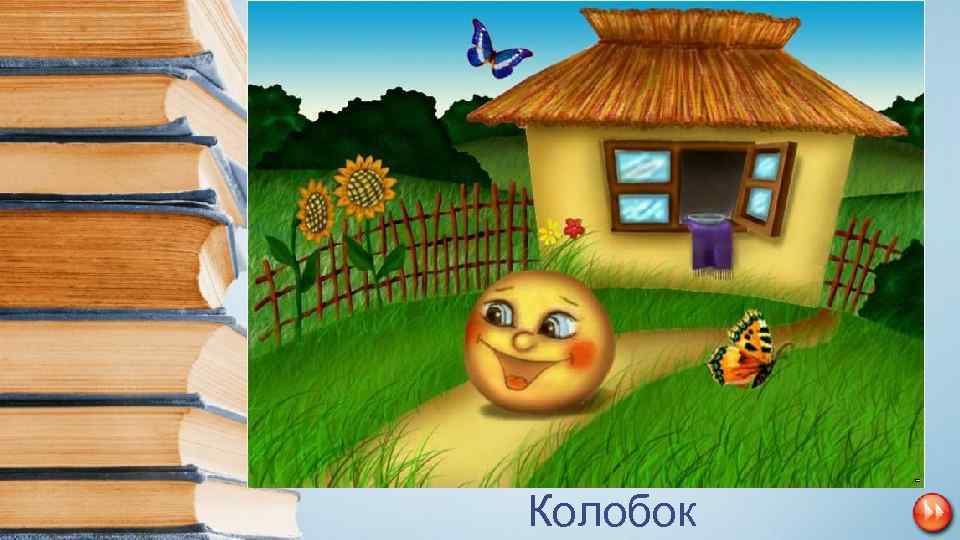  • Из муки он был печен, На сметане был мешен. На окошке он