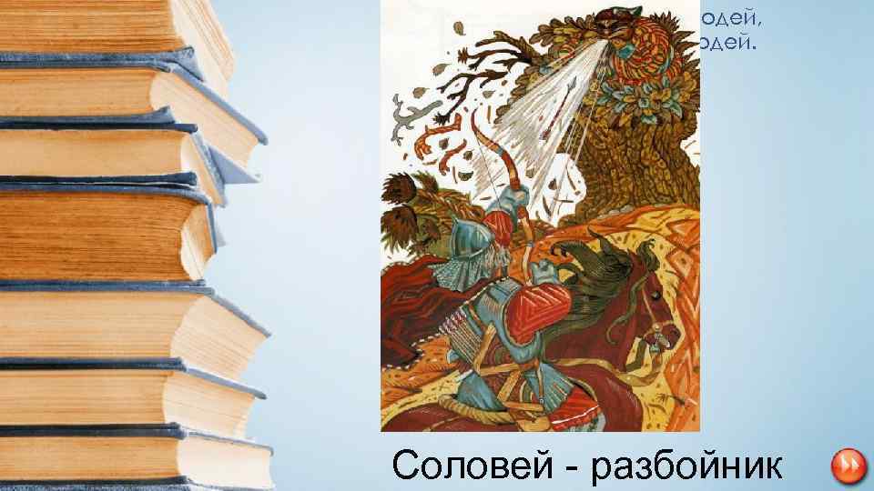  • Он разбойник, он злодей, Свистом он пугал людей. Соловей - разбойник 