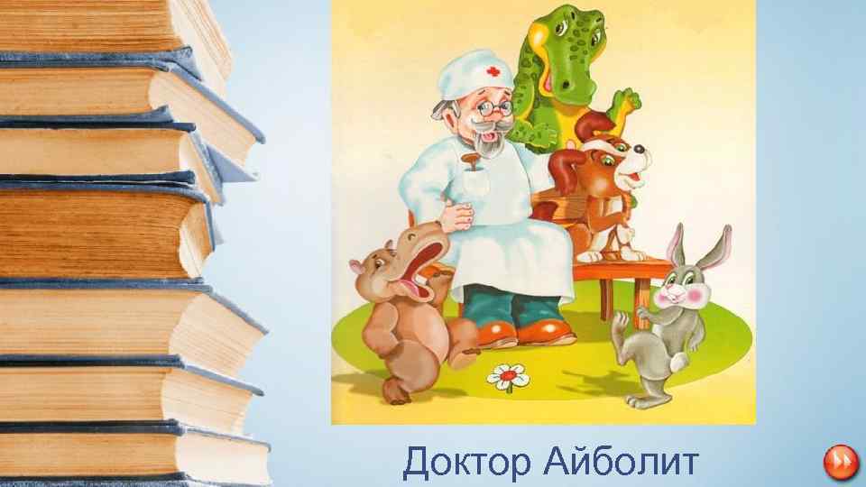  • И зайчонок, и волчица Все бегут к нему лечиться. Доктор Айболит 