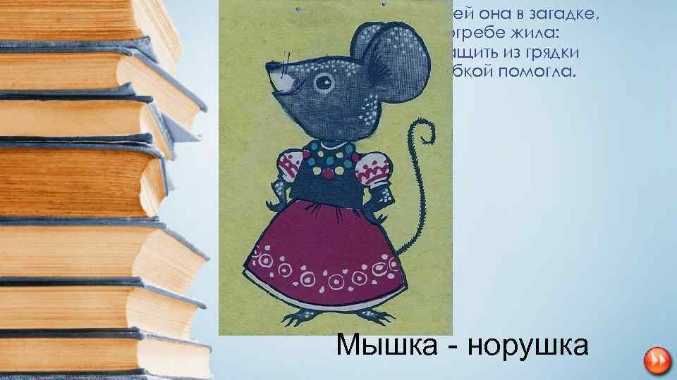  • Всех важней она в загадке, Хоть и в погребе жила: Репку вытащить