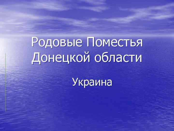 Родовые Поместья Донецкой области Украина 