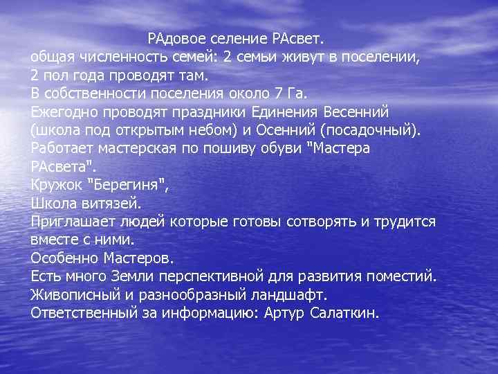 РАдовое селение РАсвет. общая численность семей: 2 семьи живут в поселении, 2 пол года