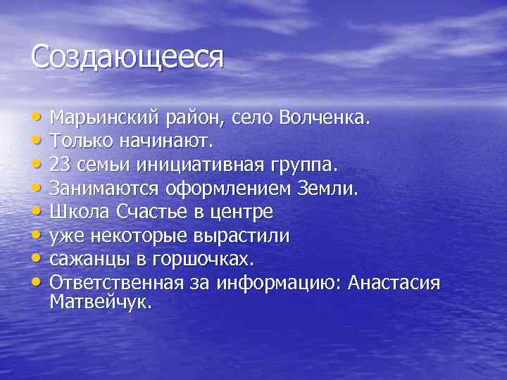 Создающееся • Марьинский район, село Волченка. • Только начинают. • 23 семьи инициативная группа.