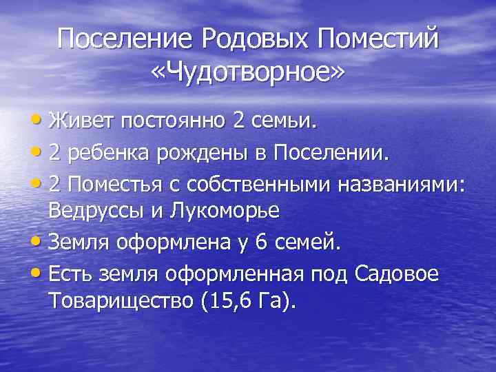 Поселение Родовых Поместий «Чудотворное» • Живет постоянно 2 семьи. • 2 ребенка рождены в