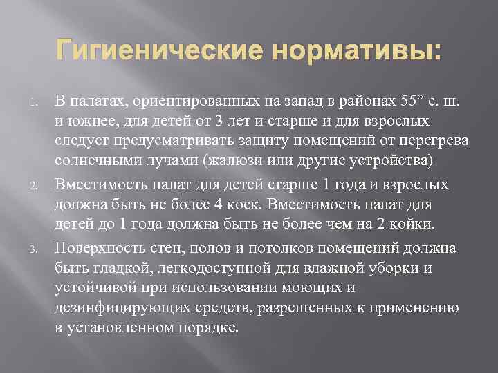 Гигиенические нормативы: 1. 2. 3. В палатах, ориентированных на запад в районах 55° с.