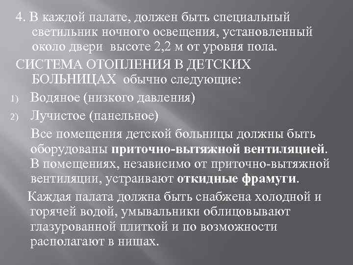 4. В каждой палате, должен быть специальный светильник ночного освещения, установленный около двери высоте