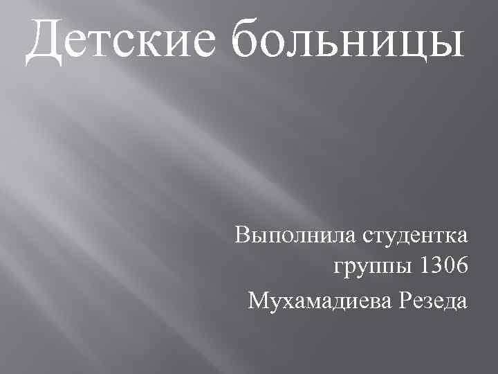 Детские больницы Выполнила студентка группы 1306 Мухамадиева Резеда 