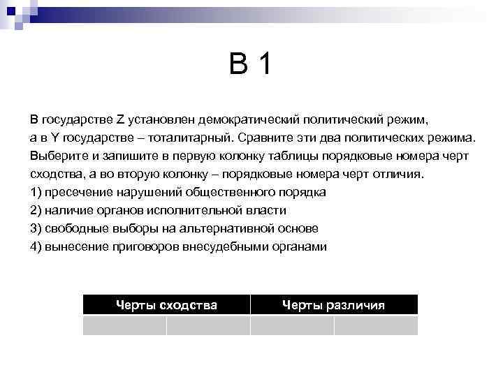 В 1 В государстве Z установлен демократический политический режим, а в Y государстве –