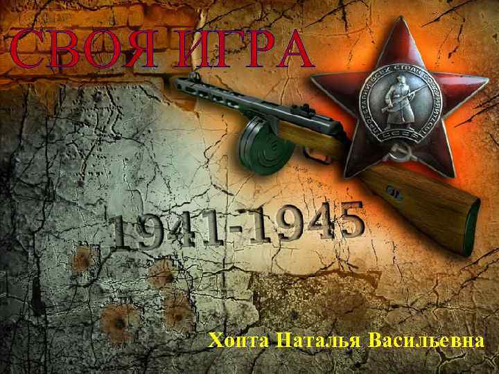 СВОЯ ИГРА Хопта Наталья Васильевна 