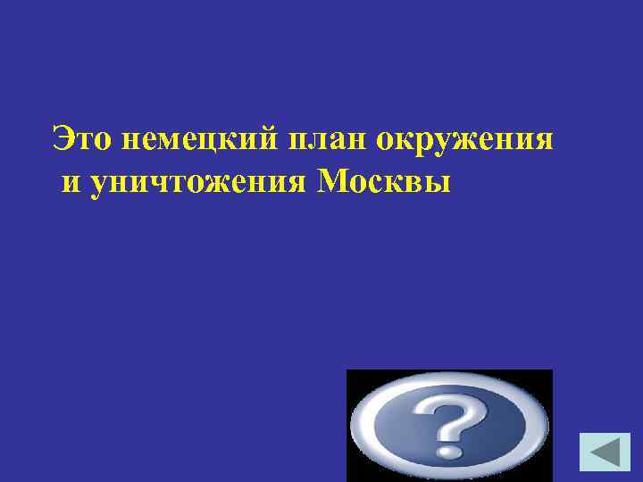 Это немецкий план окружения и уничтожения Москвы План «Тайфун» 