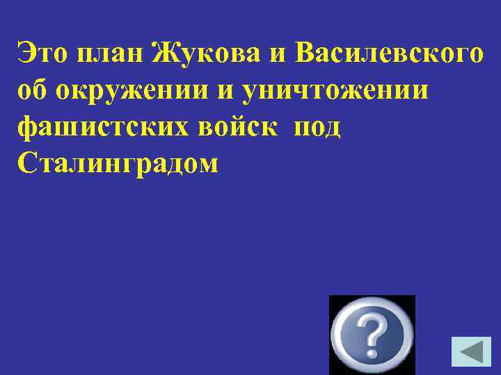 Это план Жукова и Василевского об окружении и уничтожении фашистских войск под Сталинградом Уран